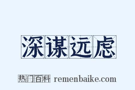 深谋远虑是什么意思的图片